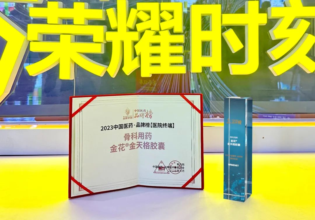 金花®金天格胶囊入选“2023中国医药·品牌榜”