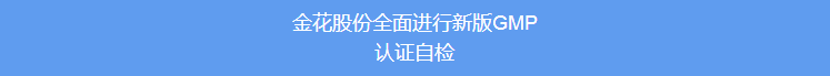 金花股份全面进行新版GMP认证自检